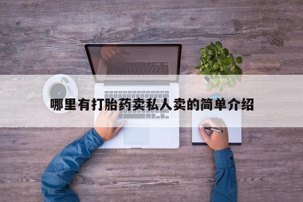私人卖打胎药微信微信誉好的商家！哪里有打胎药卖私人卖的简单介绍