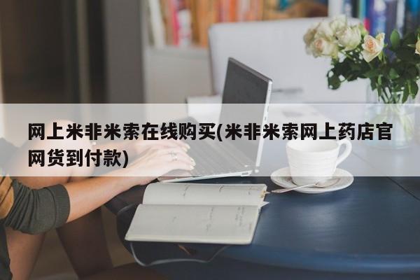 私人卖打胎药微信微信誉好的商家！网上米非米索在线购买(米非米索网上药店官网货到付款)