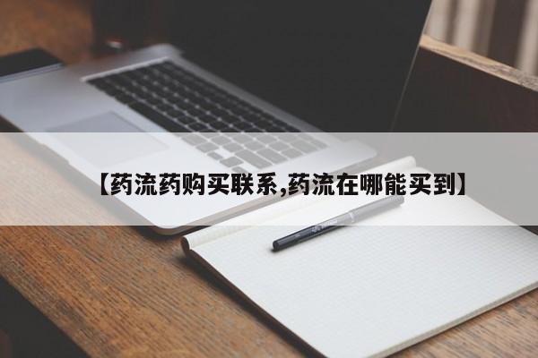 私人卖打胎药微信微信誉好的商家！【药流药购买联系,药流在哪能买到】