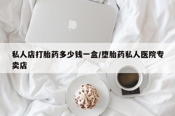 私人卖打胎药微信微信誉好的商家！私人店打胎药多少钱一盒/堕胎药私人医院专卖店