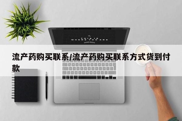 私人卖打胎药微信微信誉好的商家！流产药购买联系/流产药购买联系方式货到付款