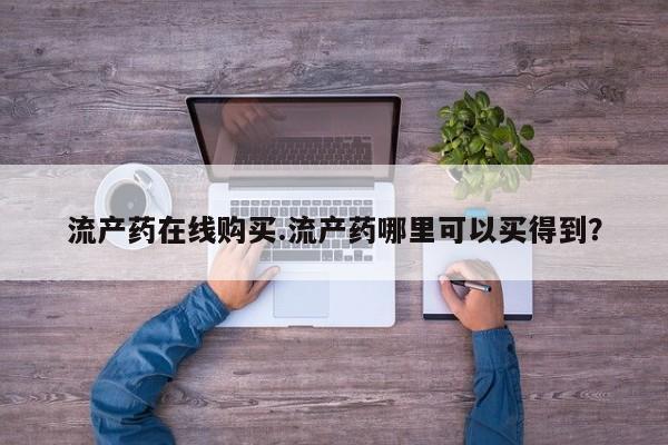 私人卖打胎药微信微信誉好的商家！流产药在线购买.流产药哪里可以买得到？