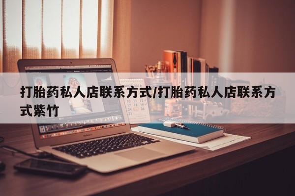 私人卖打胎药微信微信誉好的商家！打胎药私人店联系方式/打胎药私人店联系方式紫竹