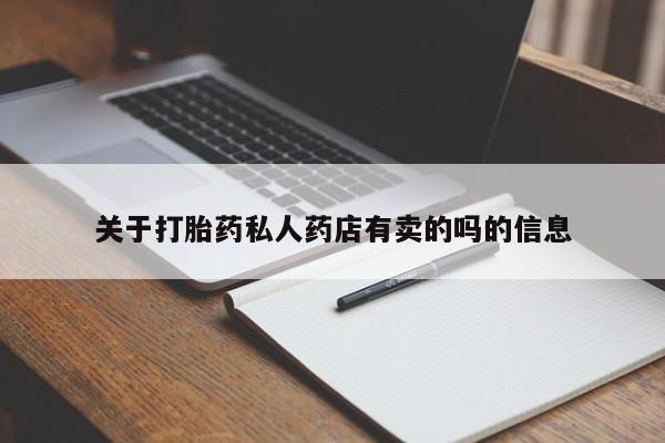 私人卖打胎药微信微信誉好的商家！关于打胎药私人药店有卖的吗的信息