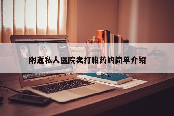 私人卖打胎药微信微信誉好的商家！附近私人医院卖打胎药的简单介绍