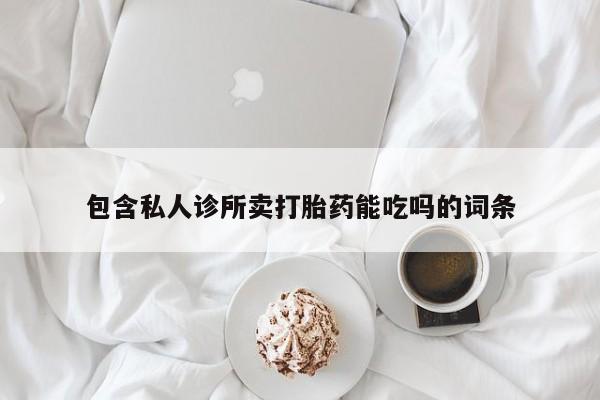 私人卖打胎药微信微信誉好的商家！包含私人诊所卖打胎药能吃吗的词条
