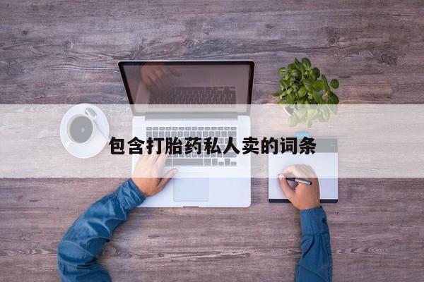 私人卖打胎药微信微信誉好的商家！包含打胎药私人卖的词条