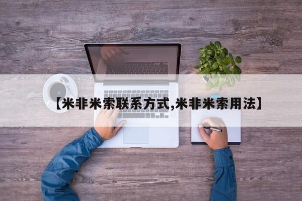 私人卖打胎药微信微信誉好的商家！【米非米索联系方式,米非米索用法】