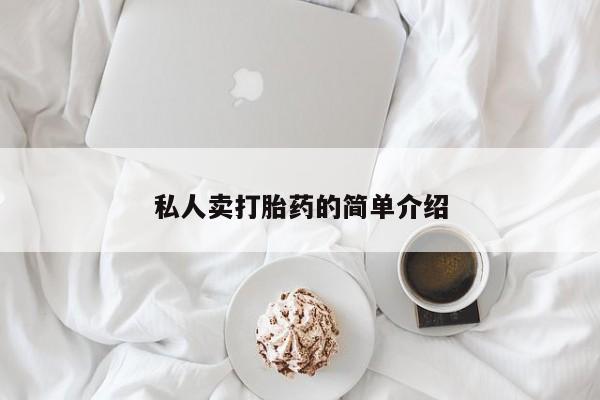 私人卖打胎药微信微信誉好的商家！私人卖打胎药的简单介绍