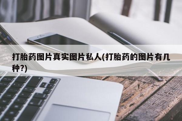 私人卖打胎药微信微信誉好的商家！打胎药图片真实图片私人(打胎药的图片有几种?)