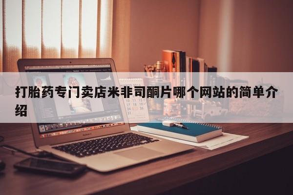私人卖打胎药微信微信誉好的商家！打胎药专门卖店米非司酮片哪个网站的简单介绍