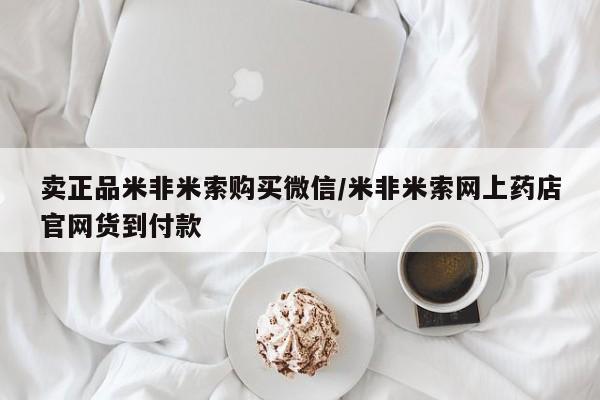 私人卖打胎药微信微信誉好的商家！卖正品米非米索购买微信/米非米索网上药店官网货到付款