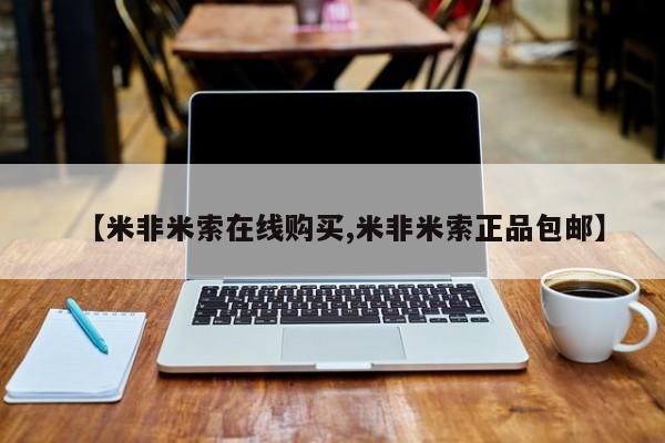 私人卖打胎药微信微信誉好的商家！【米非米索在线购买,米非米索正品包邮】