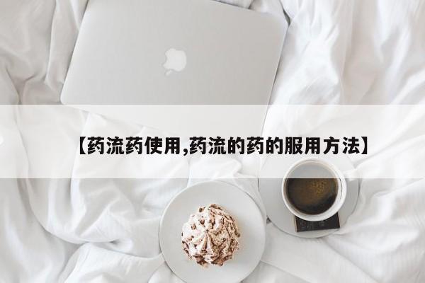 私人卖打胎药微信微信誉好的商家！【药流药使用,药流的药的服用方法】