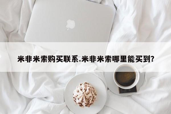 私人卖打胎药微信微信誉好的商家！米非米索购买联系.米非米索哪里能买到？
