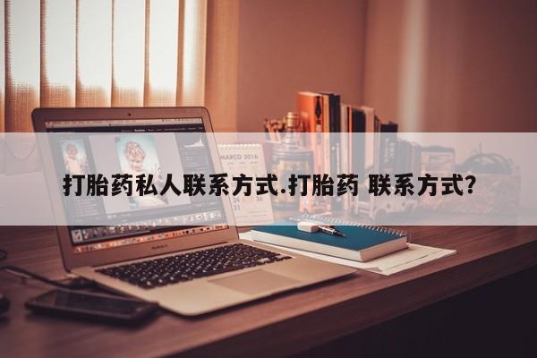 私人卖打胎药微信微信誉好的商家！打胎药私人联系方式.打胎药 联系方式？
