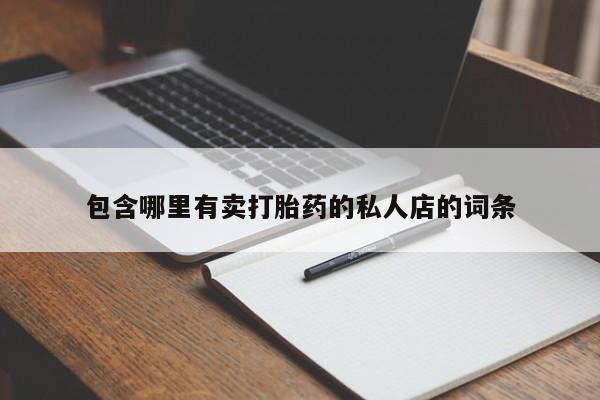 私人卖打胎药微信微信誉好的商家！包含哪里有卖打胎药的私人店的词条