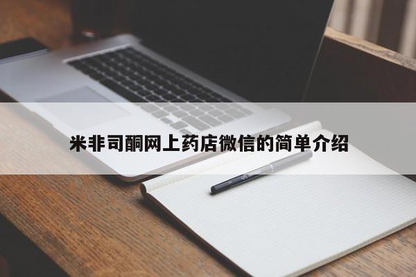 私人卖打胎药微信微信誉好的商家！米非司酮网上药店微信的简单介绍