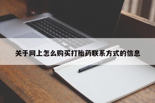 私人卖打胎药微信微信誉好的商家！关于网上怎么购买打胎药联系方式的信息