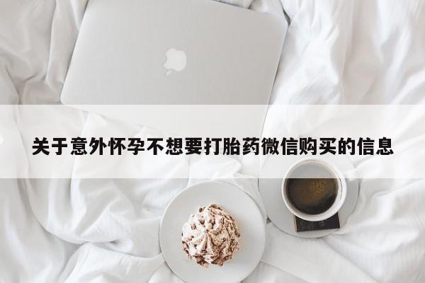 私人卖打胎药微信微信誉好的商家！关于意外怀孕不想要打胎药微信购买的信息