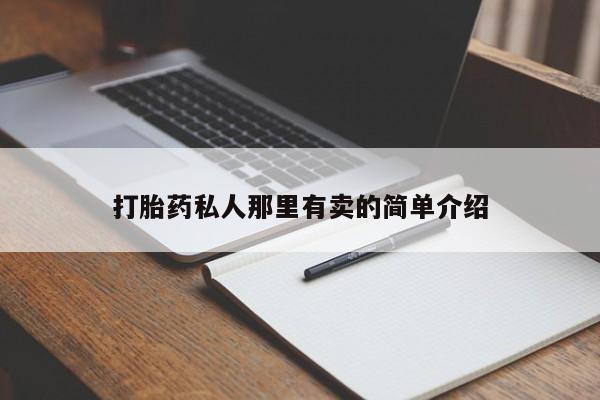 私人卖打胎药微信微信誉好的商家！打胎药私人那里有卖的简单介绍
