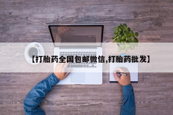 私人卖打胎药微信微信誉好的商家！【打胎药全国包邮微信,打胎药批发】