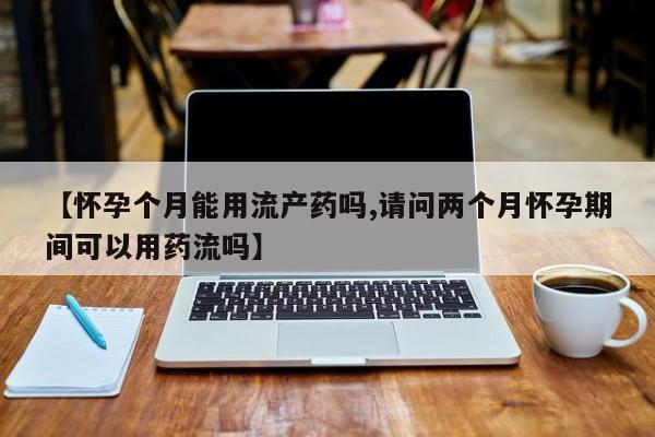 私人卖打胎药微信微信誉好的商家！资讯 第58页