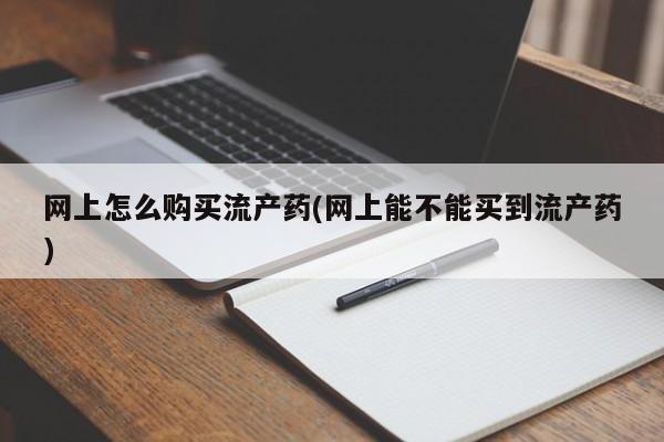 私人卖打胎药微信微信誉好的商家！网上怎么购买流产药(网上能不能买到流产药)