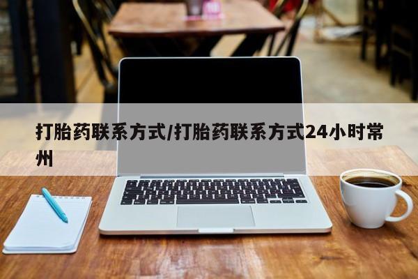 私人卖打胎药微信微信誉好的商家！打胎药联系方式/打胎药联系方式24小时常州