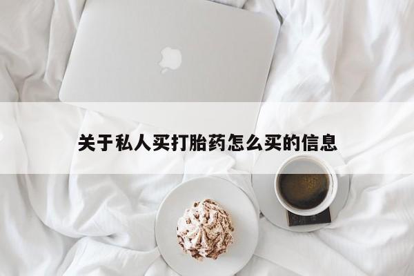 私人卖打胎药微信微信誉好的商家！关于私人买打胎药怎么买的信息