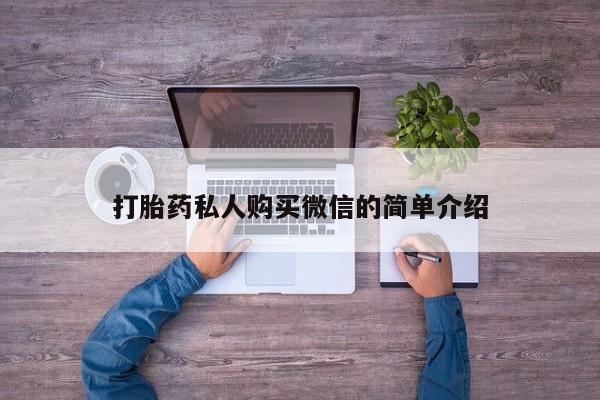 私人卖打胎药微信微信誉好的商家！打胎药私人购买微信的简单介绍