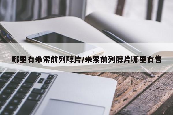 私人卖打胎药微信微信誉好的商家！哪里有米索前列醇片/米索前列醇片哪里有售