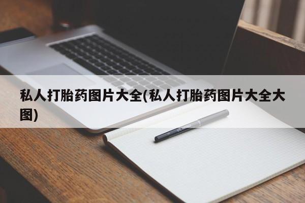 私人卖打胎药微信微信誉好的商家！私人打胎药图片大全(私人打胎药图片大全大图)