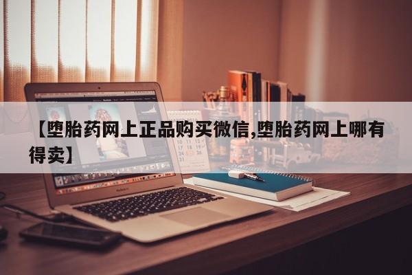 私人卖打胎药微信微信誉好的商家！【堕胎药网上正品购买微信,堕胎药网上哪有得卖】