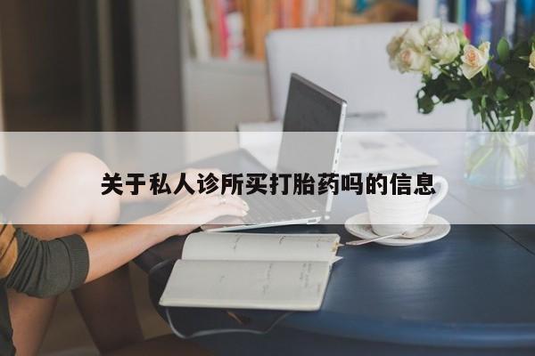 私人卖打胎药微信微信誉好的商家!关于私人诊所买打胎药吗的信息