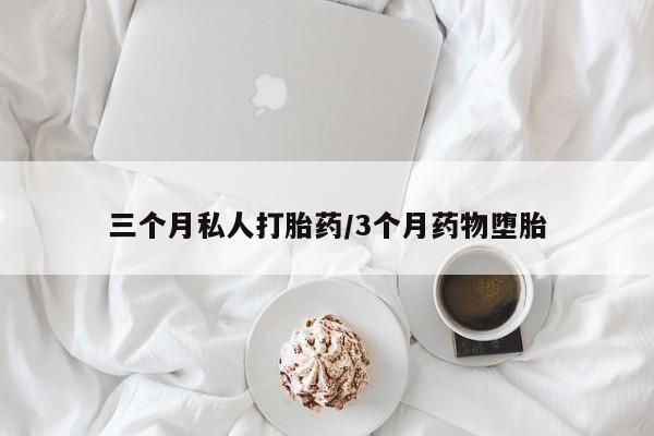 私人卖打胎药微信微信誉好的商家！三个月私人打胎药/3个月药物堕胎