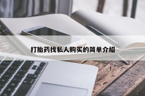 私人卖打胎药微信微信誉好的商家！打胎药找私人购买的简单介绍