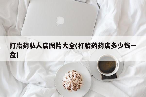 私人卖打胎药微信微信誉好的商家！资讯 第55页