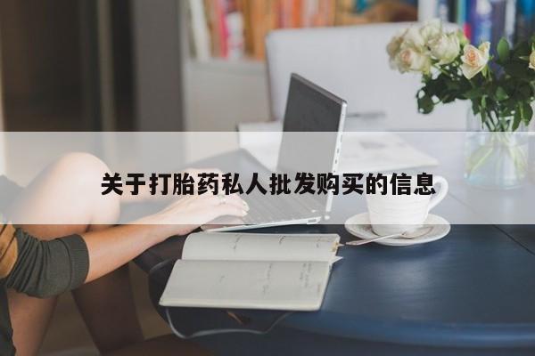 私人卖打胎药微信微信誉好的商家！关于打胎药私人批发购买的信息
