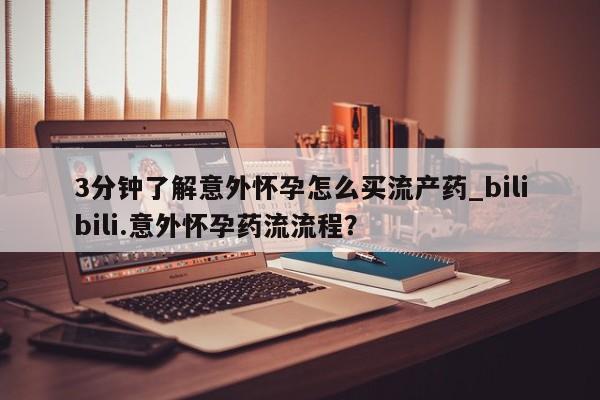 私人卖打胎药微信微信誉好的商家!3分钟了解意外怀孕怎么买流产药_bilibili.意外怀孕药流流程?